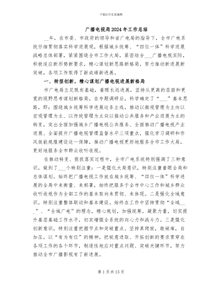 广播电视局2024年工作总结