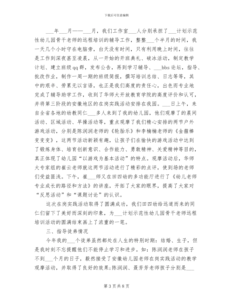 幼教名师2024年工作总结范文_第3页