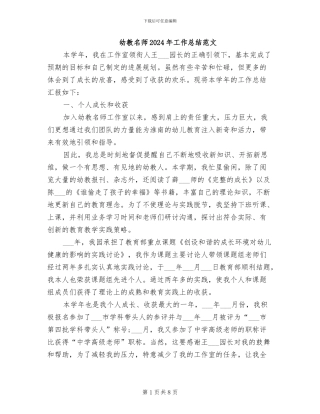 幼教名师2024年工作总结范文