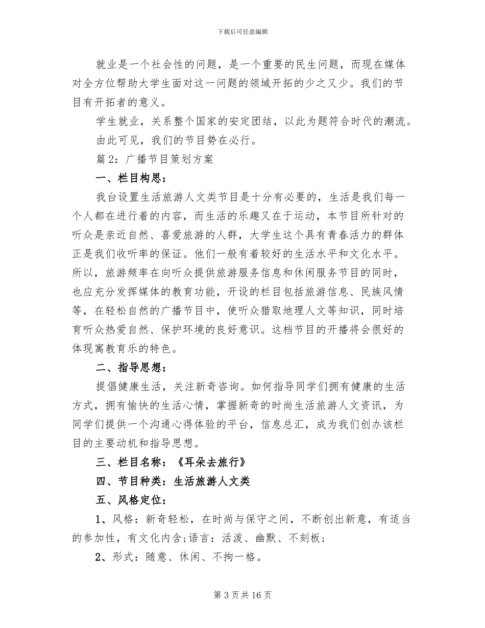 广播节目策划方案范文_第3页