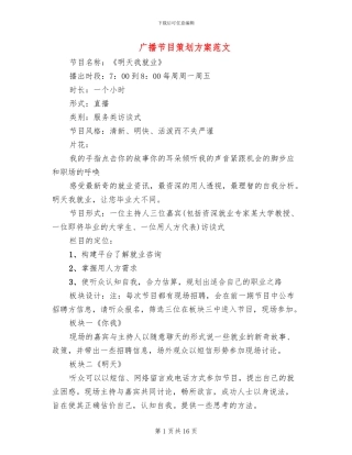 广播节目策划方案范文