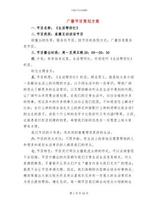广播节目策划方案