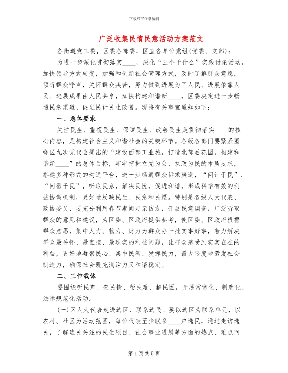 广泛收集民情民意活动方案范文_第1页