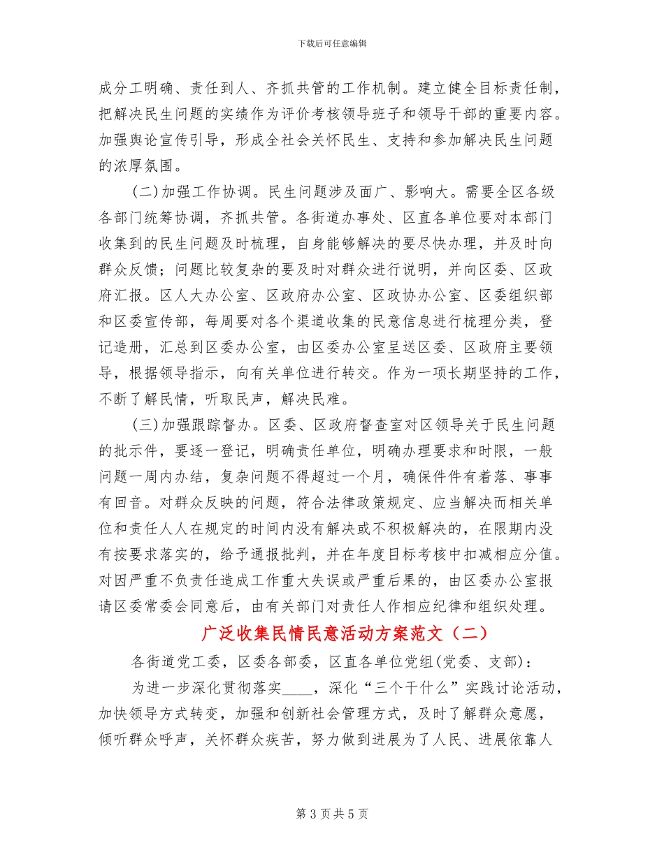 广泛收集民情民意活动方案范文_第3页
