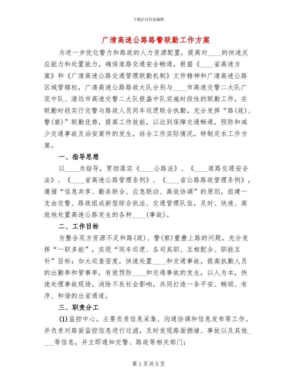 广清高速公路路警联勤工作方案_第1页