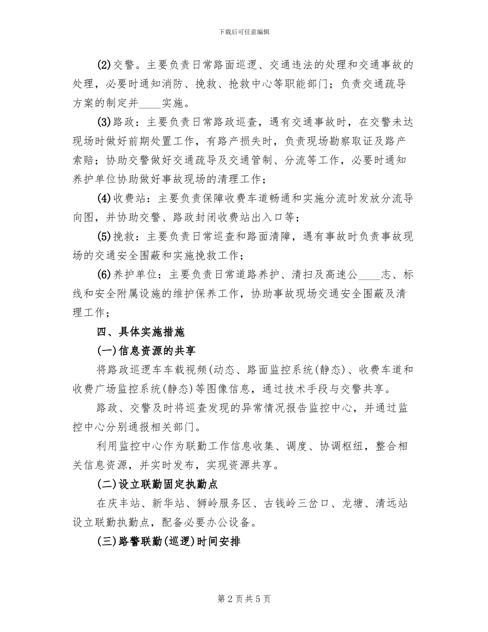 广清高速公路路警联勤工作方案_第2页
