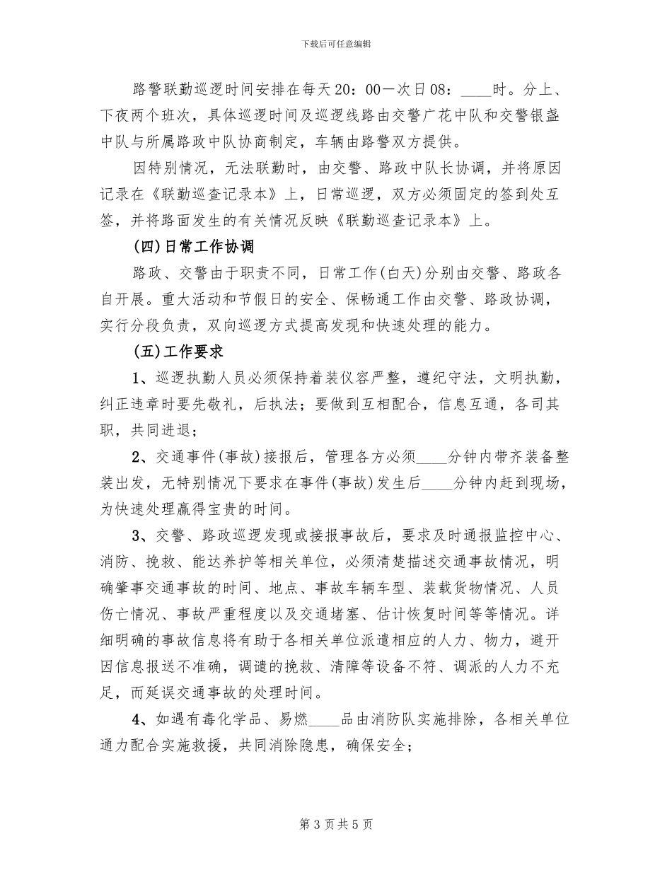 广清高速公路路警联勤工作方案_第3页