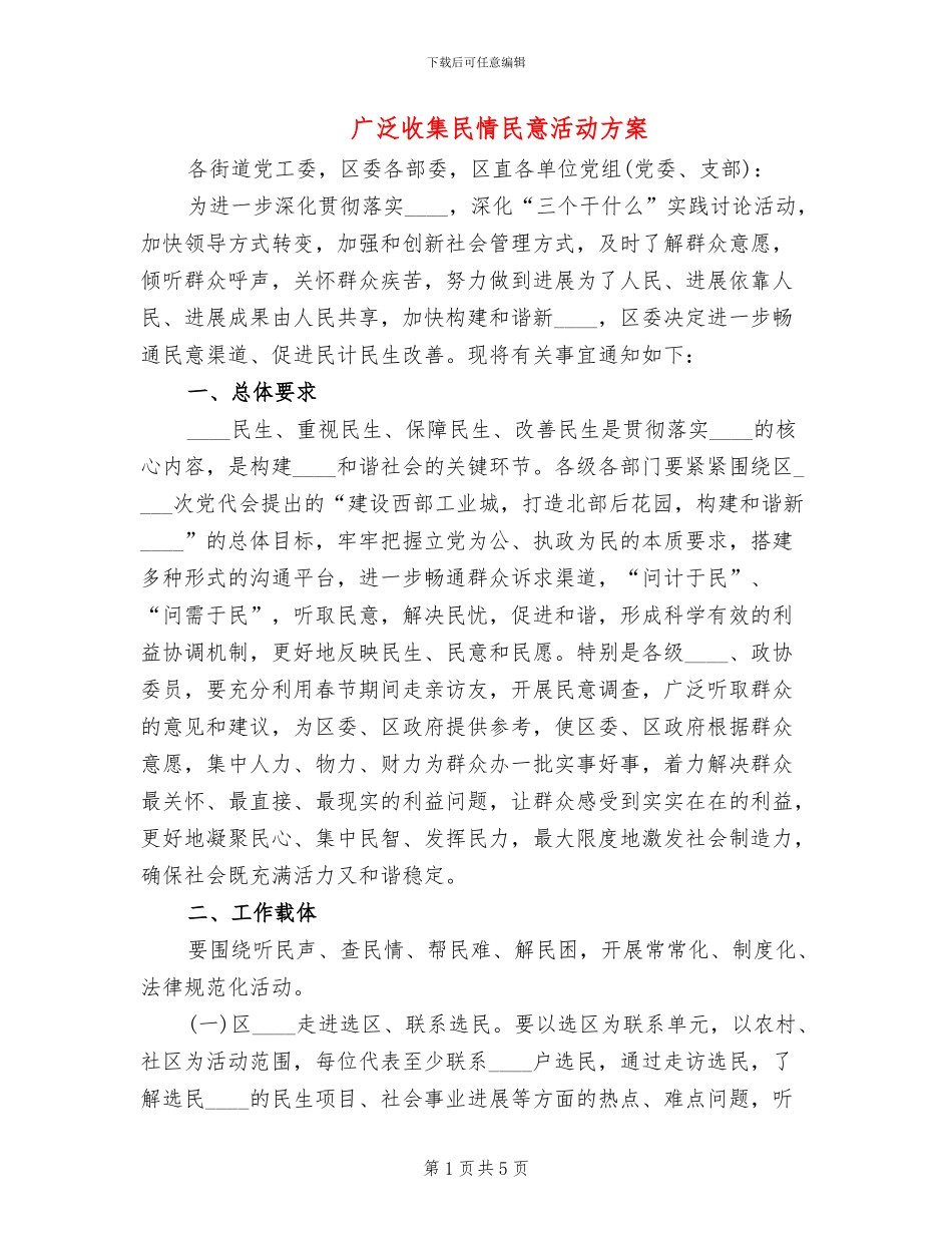 广泛收集民情民意活动方案_第1页