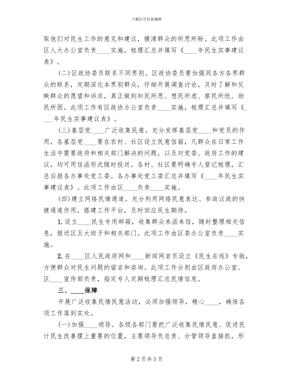 广泛收集民情民意活动方案_第2页