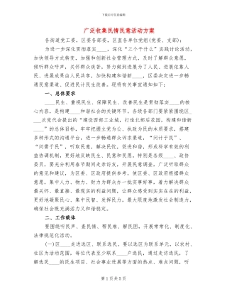广泛收集民情民意活动方案