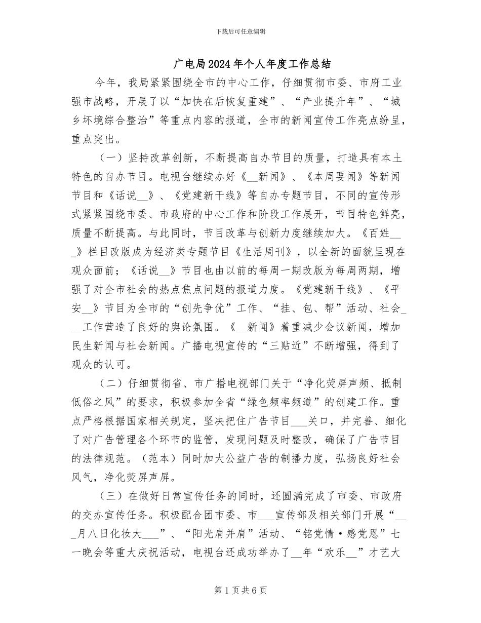 广电局2024年个人年度工作总结_第1页