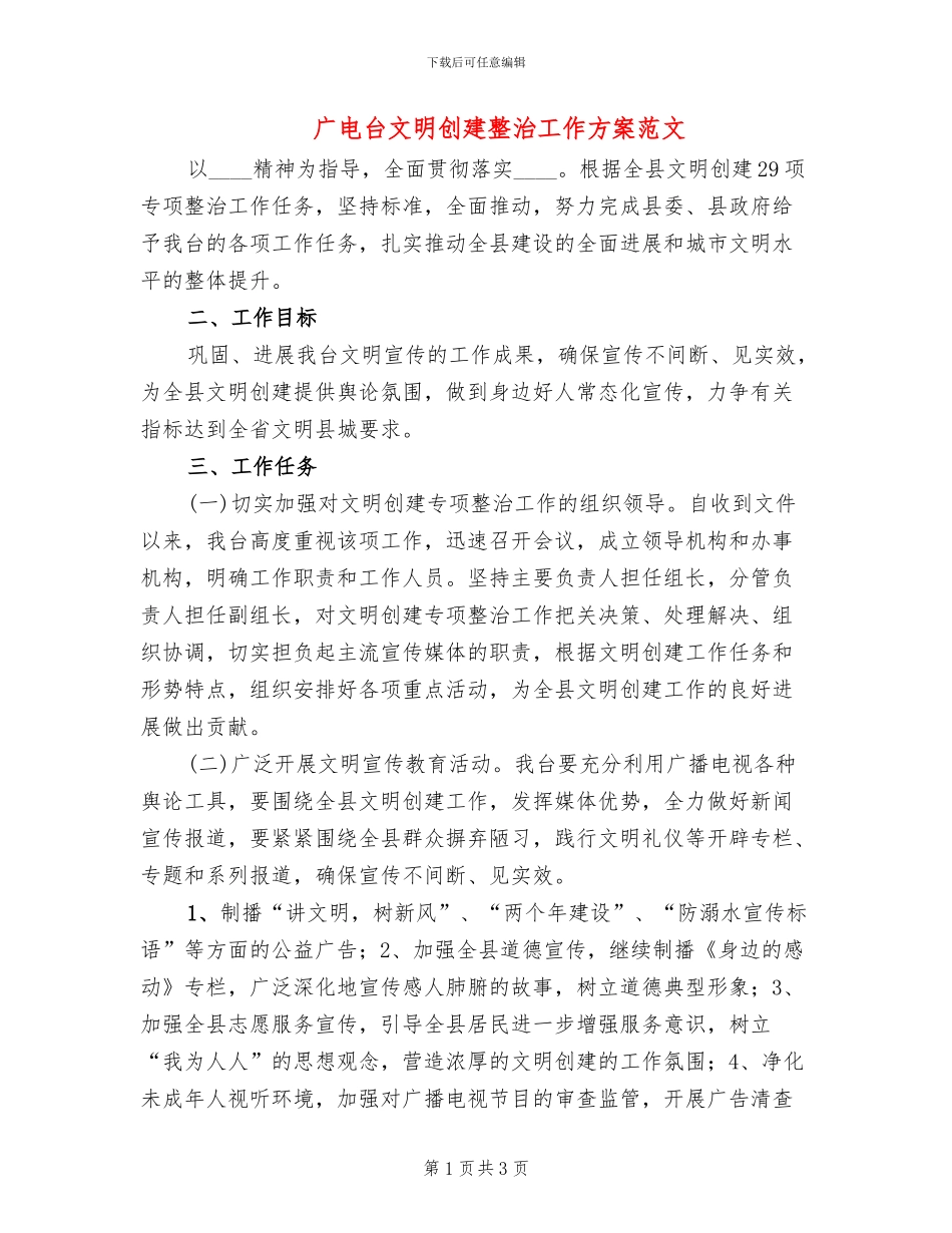 广电台文明创建整治工作方案范文_第1页