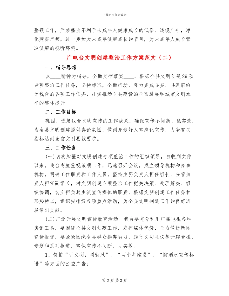 广电台文明创建整治工作方案范文_第2页