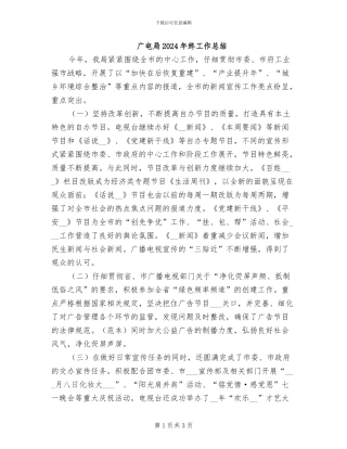 广电局2024年终工作总结