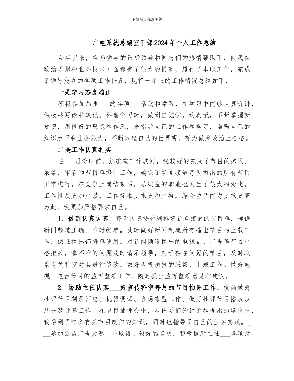 广电系统总编室干部2024年个人工作总结_第1页