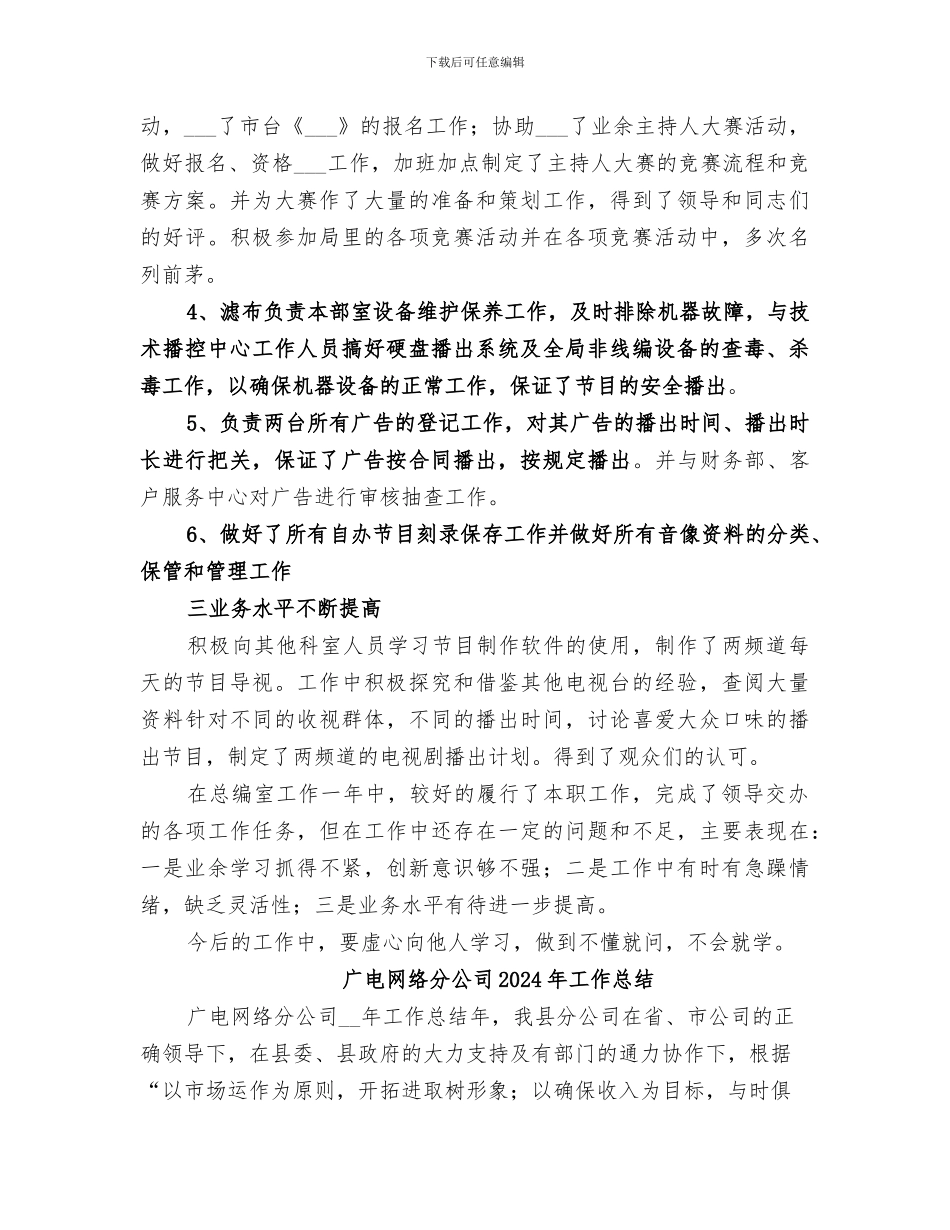 广电系统总编室干部2024年个人工作总结_第2页