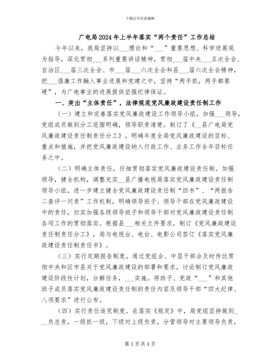广电局2024年上半年落实“两个责任”工作总结_第1页