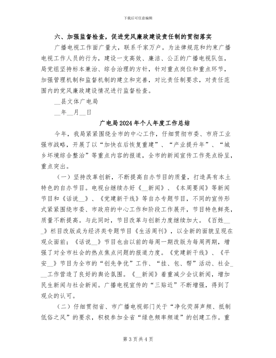广电局2024年上半年落实“两个责任”工作总结_第3页