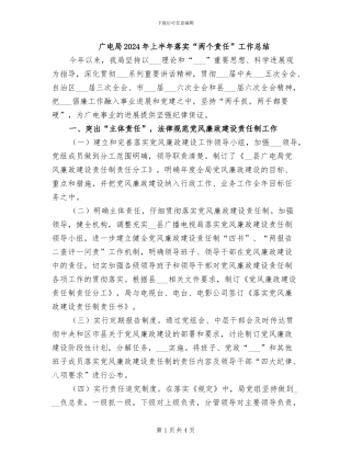 广电局2024年上半年落实“两个责任”工作总结