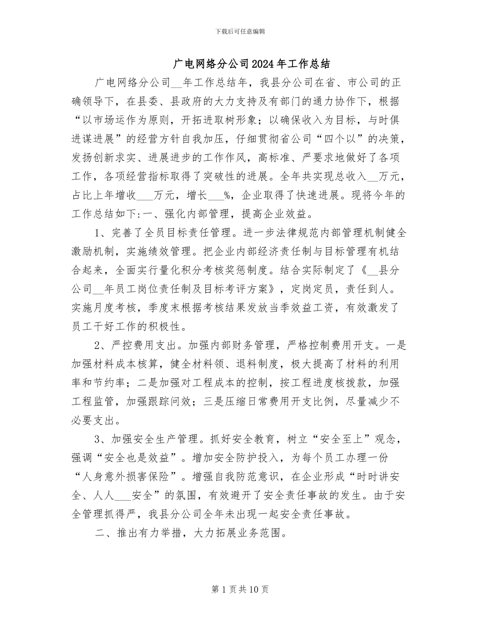 广电网络分公司2024年工作总结_第1页