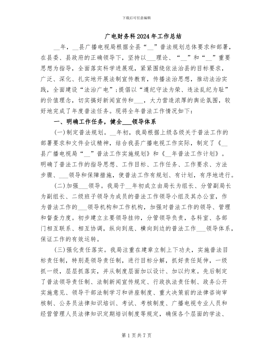 广电财务科2024年工作总结_第1页
