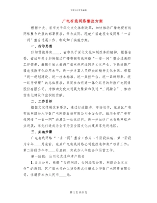 广电有线网络整改方案