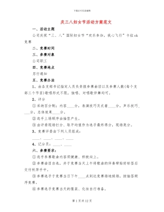 庆三八妇女节活动方案范文