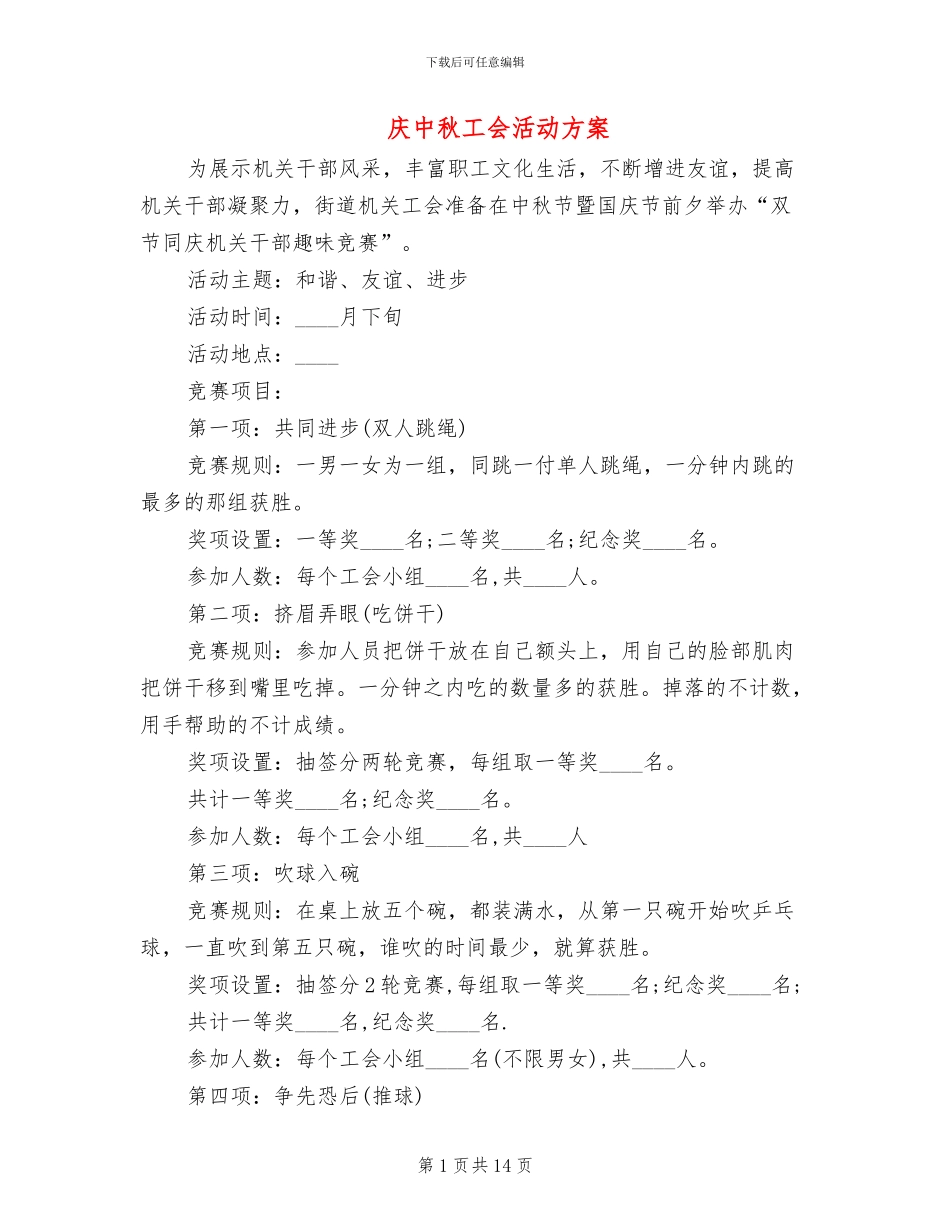 庆中秋工会活动方案_第1页
