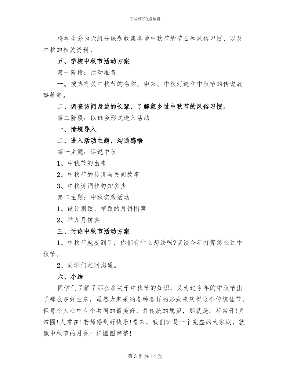 庆中秋工会活动方案_第3页