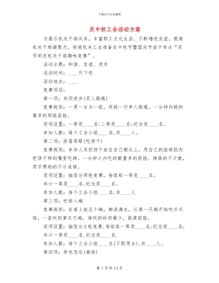 庆中秋工会活动方案