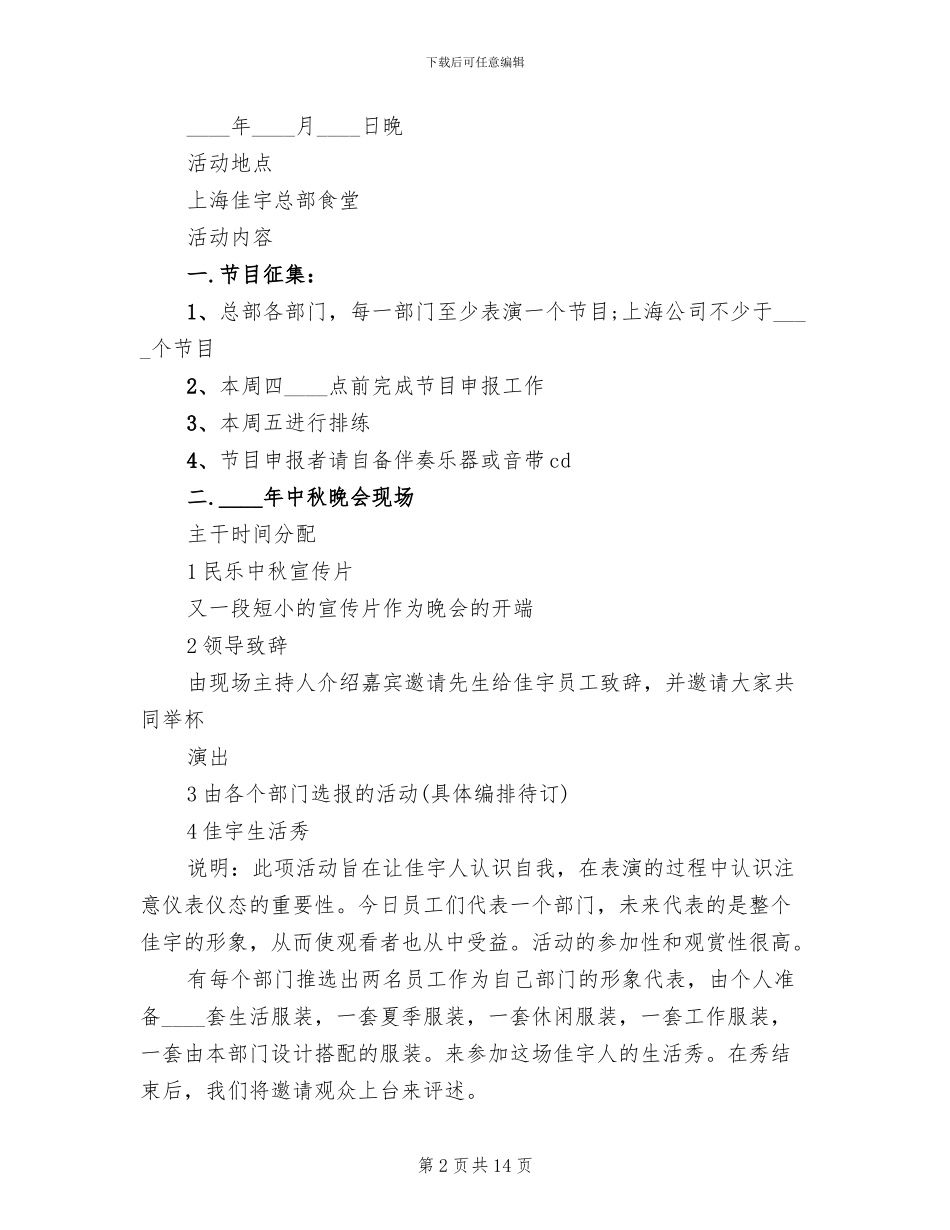 庆中秋晚会活动方案_第2页