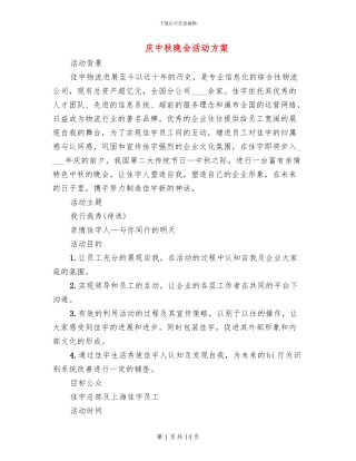 庆中秋晚会活动方案