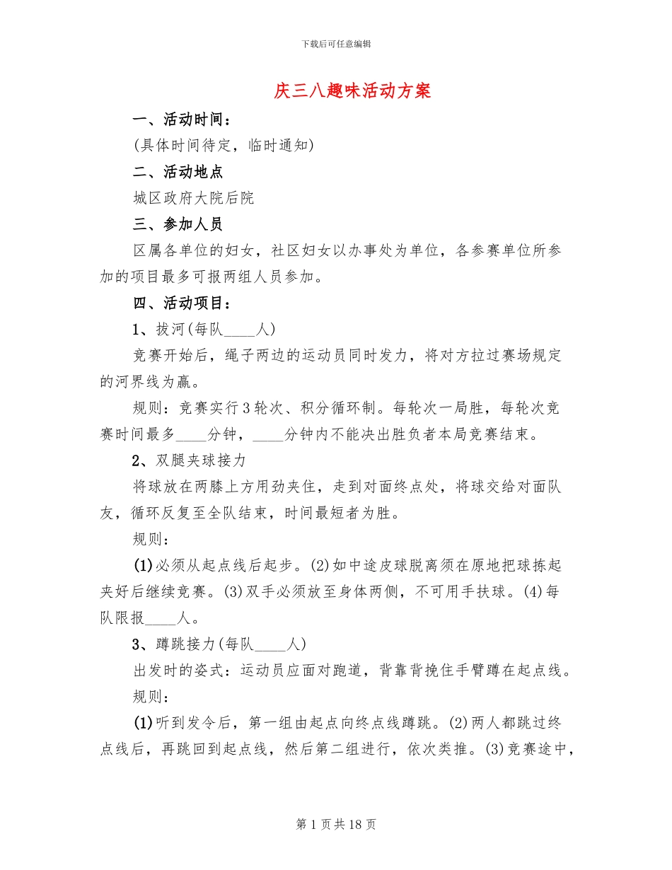 庆三八趣味活动方案_第1页