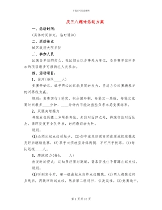 庆三八趣味活动方案
