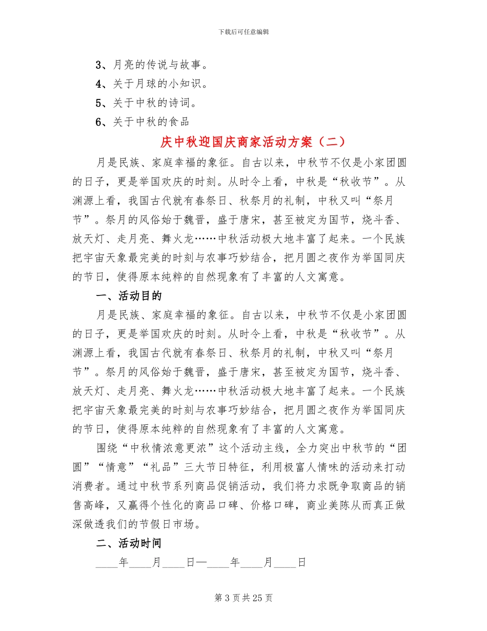 庆中秋迎国庆商家活动方案(11篇)_第3页