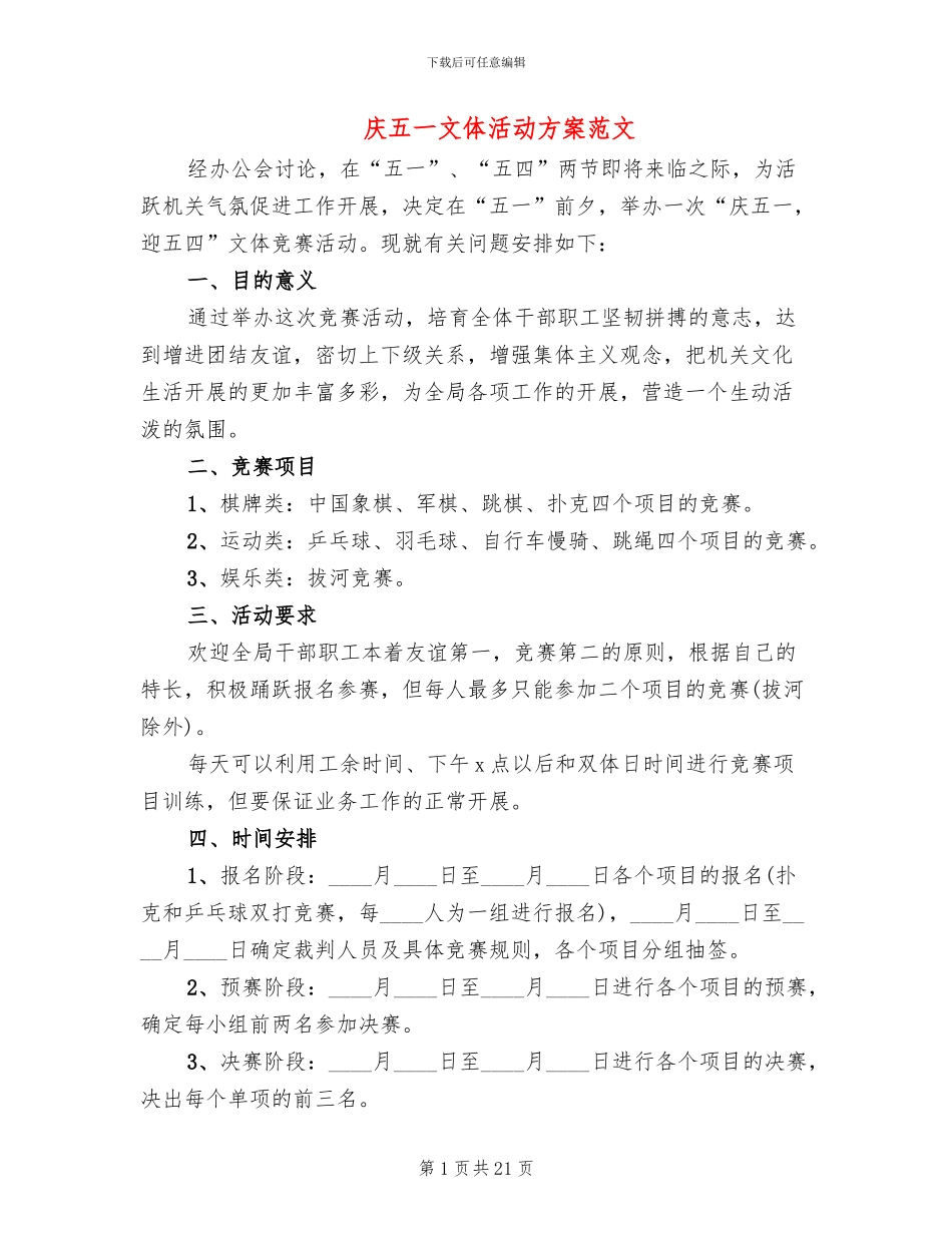 庆五一文体活动方案范文(13篇)_第1页