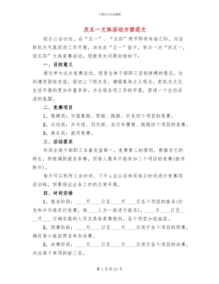 庆五一文体活动方案范文(13篇)