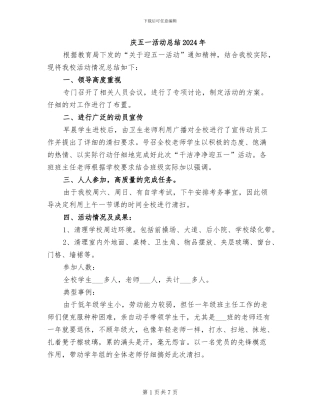 庆五一活动总结2024年