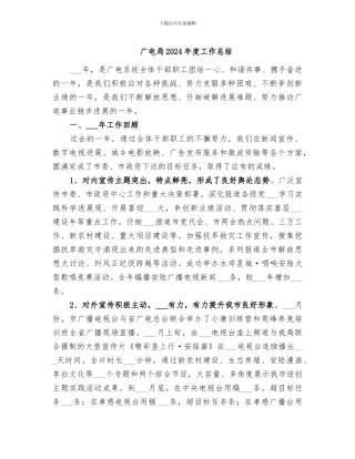 广电局2024年度工作总结