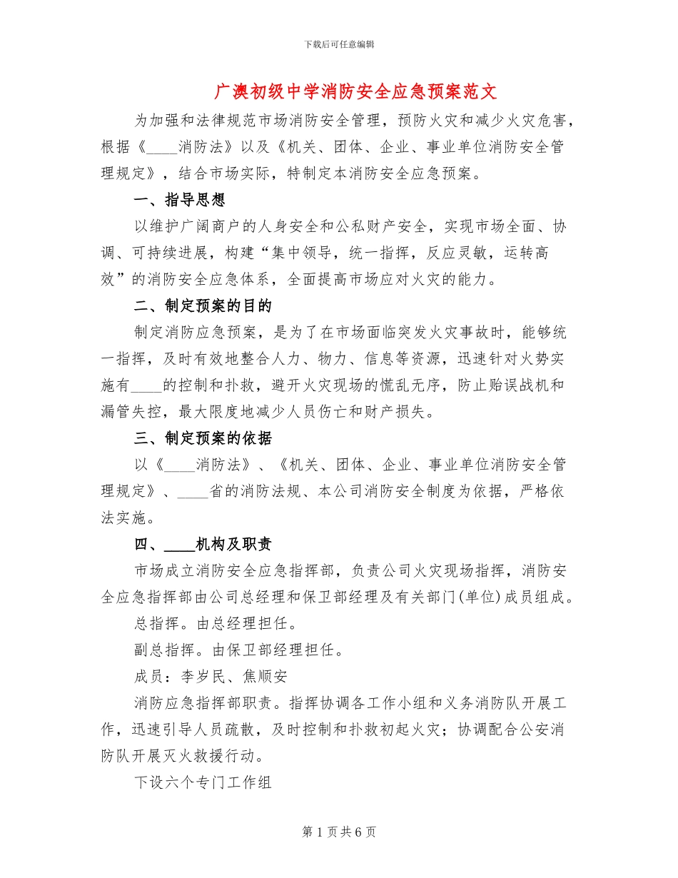 广澳初级中学消防安全应急预案范文_第1页