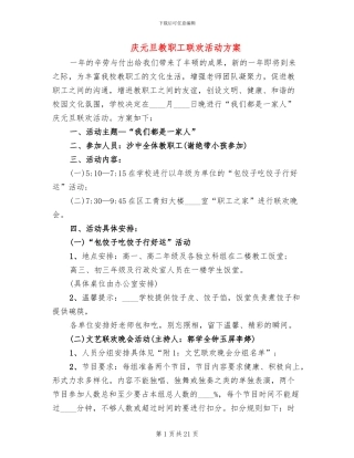 庆元旦教职工联欢活动方案