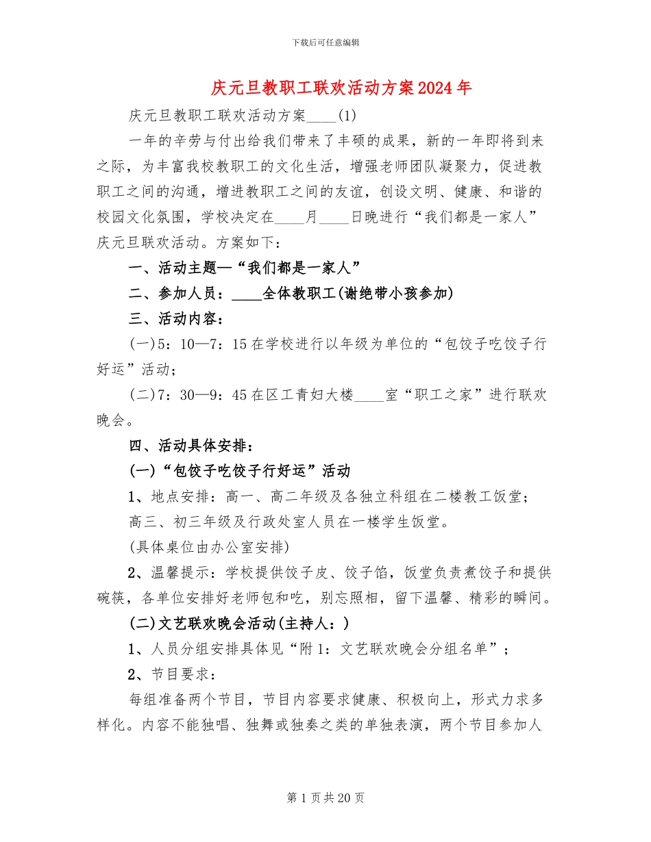 庆元旦教职工联欢活动方案2024年_第1页