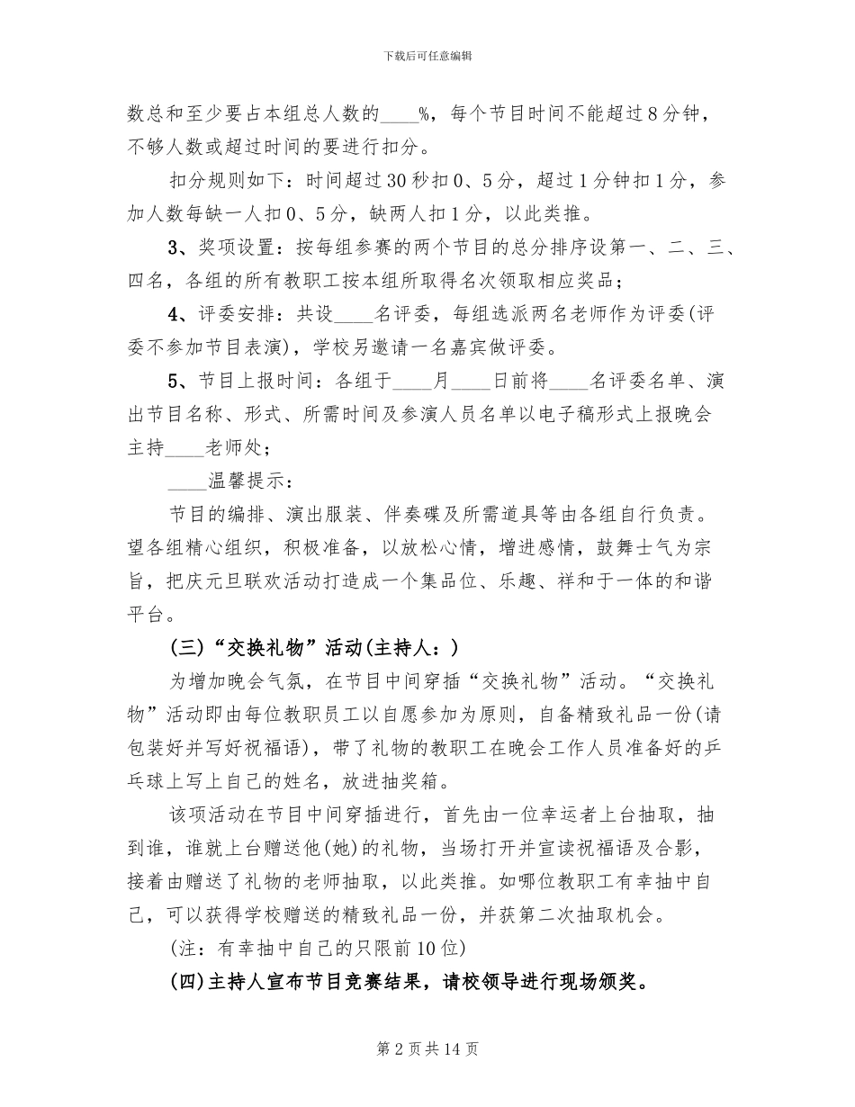 庆元旦教职工联欢活动方案2024年(3篇)_第2页