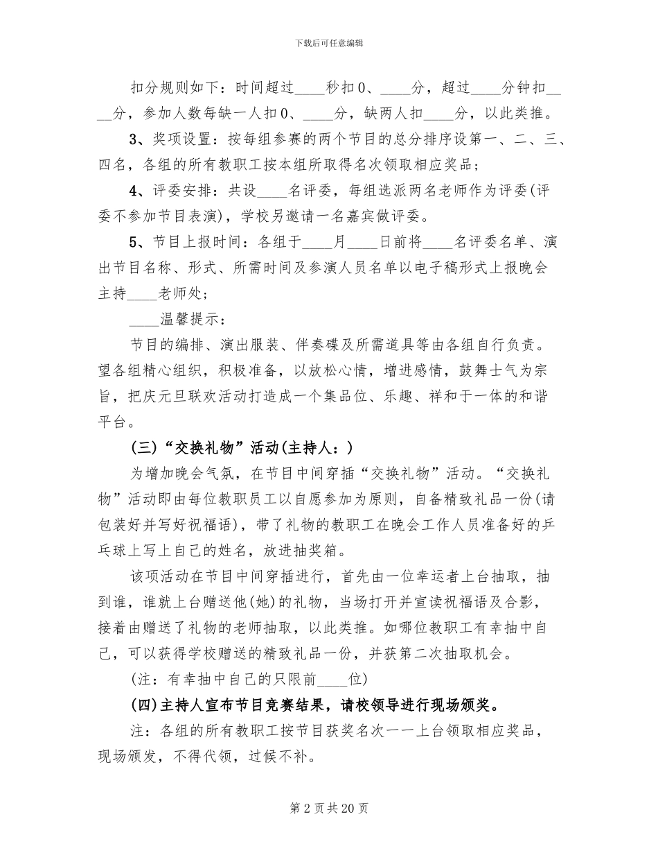 庆元旦教职工联欢活动策划方案_第2页