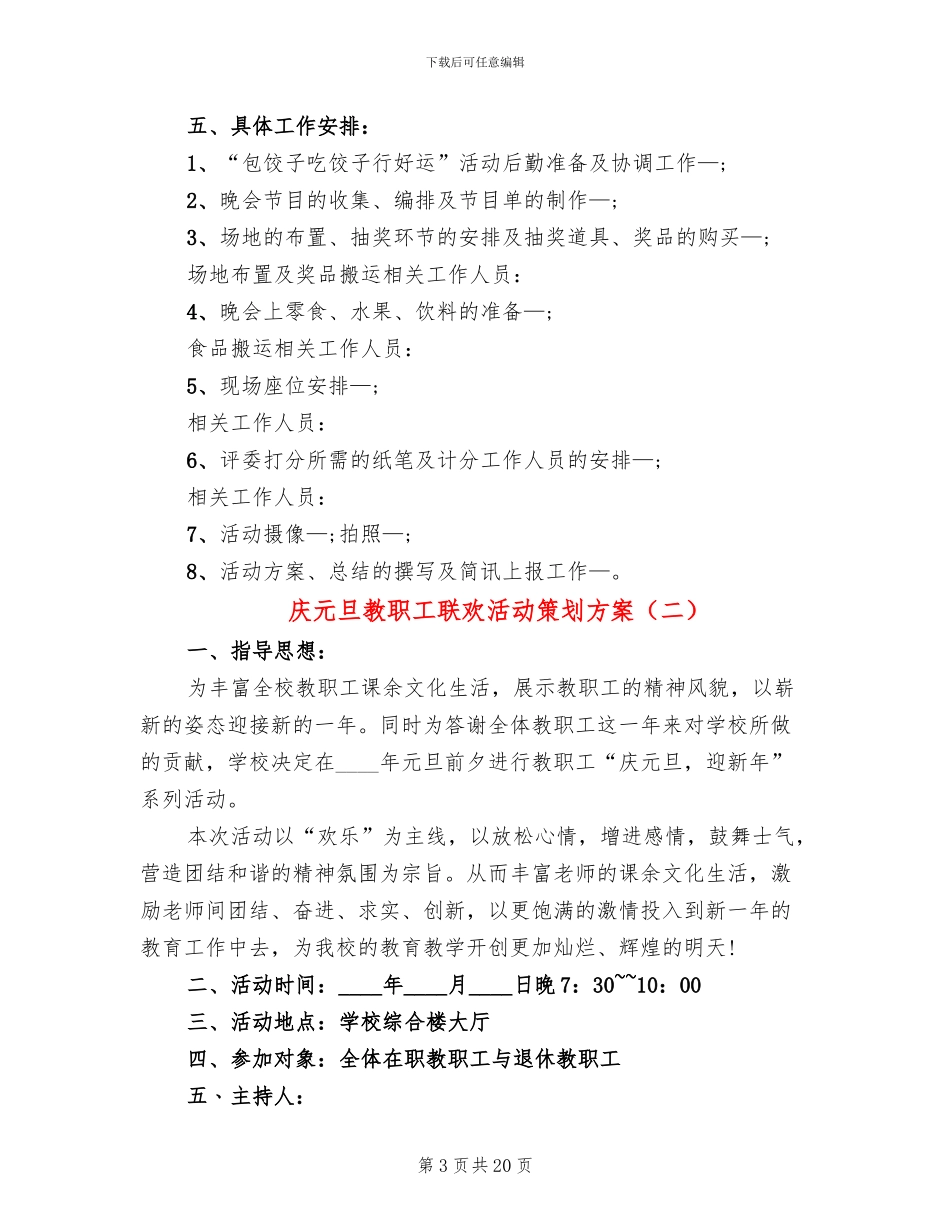 庆元旦教职工联欢活动策划方案_第3页
