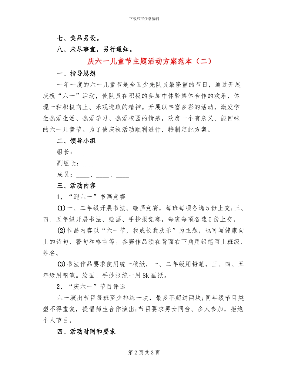 庆六一儿童节主题活动方案范本(2篇)_第2页