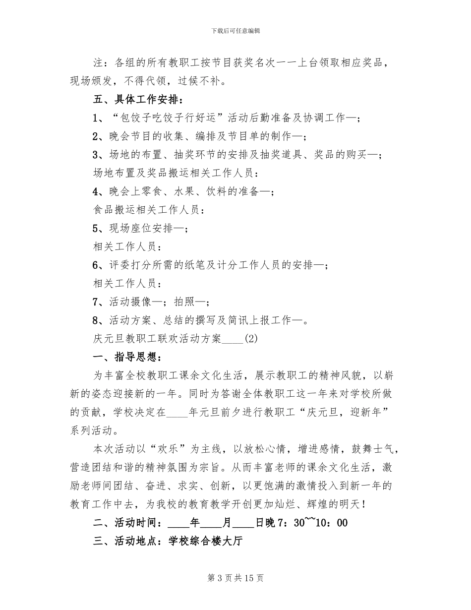 庆元旦教职工联欢活动方案2024年(4篇)_第3页