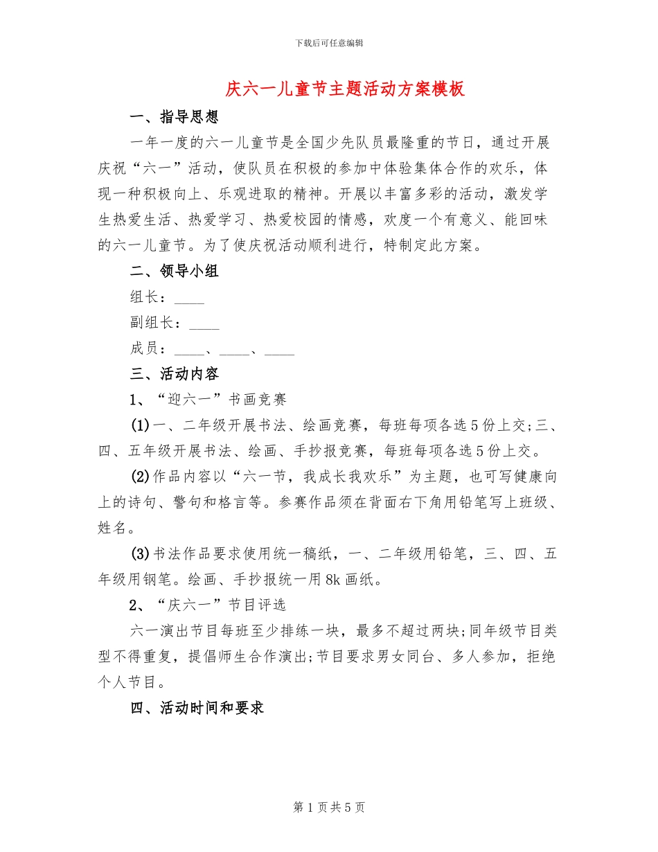 庆六一儿童节主题活动方案模板_第1页
