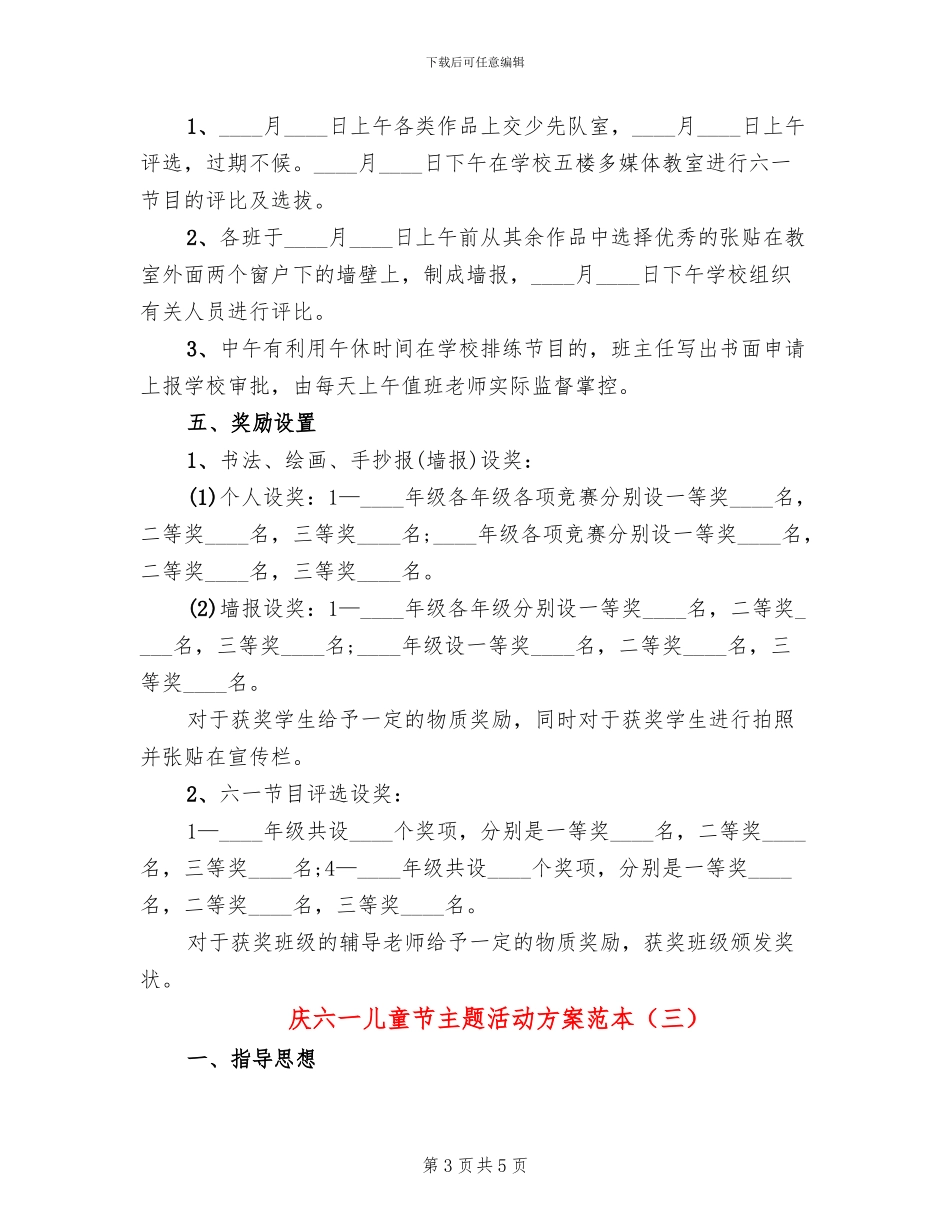 庆六一儿童节主题活动方案范本_第3页
