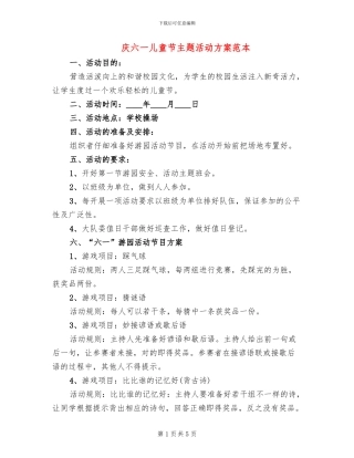 庆六一儿童节主题活动方案范本